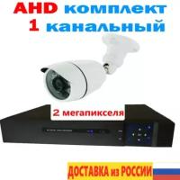 Комплект видеонаблюдения с одной камерой AHD регистратор камера уличная 2 мегапикселя объектив 3,6 мм жесткий диск HDD