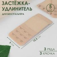 Застёжка-удлинитель для бюстгальтера, 3 ряда 3 крючка, 5 x 10.5 см, 3 шт, цвет бежевый