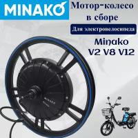 Мотор колесо в сборе для электровелосипеда Minako v2/v8/v12