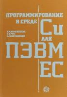 Программирование в среде Си для ПЭВМ ЕС