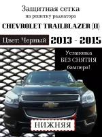 Защита радиатора Chevrolet Trailblazer 2013-2016 нижняя решетка (черного цвета, защитная решетка для радиатора)