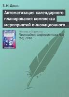 Автоматизация календарного планирования комплекса мероприятий инновационного развития корпораций в среднесрочном периоде