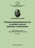 Развитие предпринимательства в торговле и услугах: проблемы и перспективы. Материалы Международной научно-практической конференции «V Найденовские