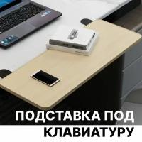 Полка для клавиатуры 65х25х3 см