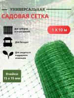 Сетка садовая пластиковая 1х10 м с ячейками 15х15 мм, зеленая