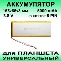 Аккумулятор для планшета универсальный / 5000 mAh / 165х65х3 мм / 5 проводов / 5 PIN коннектор