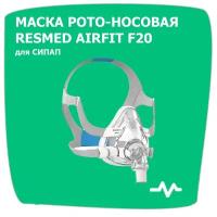 СИПАП маска ResMed AirFit F20, рото-носовая, размер M