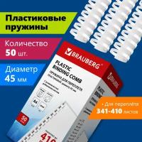 Пружины пластик. для переплета к-т 50 шт 45 мм (для сшив. 341-410 л.) белые Brauberg 530933 (1)