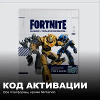 Набор Трансформеры + 1000 Vbucks для игры Fortnite электронный ключ Аргентина