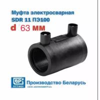 Муфта электросварная ДУ 63 SDR11 ПЭ100 для соединения труб ПНД