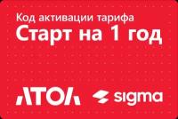 Код активации лицензии ПО Sigma сроком на 1 год. Тариф Старт