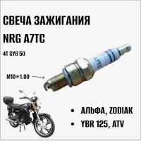 Свеча зажигания Energy NRG А7TC, аналог NGK C7HSA для мопедов, скутеров, 4х тактных двигателей