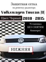 Защита радиатора Volkswagen Touran 2010-2015 нижняя решетка черного цвета (Защитная сетка для радиатора)