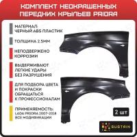 Крылья передние пластиковые Приора (2007-2018) левое, правое комплект 2шт