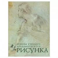 Рисунок. Основы учебного академического рисунка Ли Н.Г. 5127 690526 (1)