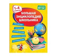 Горохова А. М, Пожилова Е. О, Хацкевич М. А. Большая энциклопедия школьника: 1-4 классы