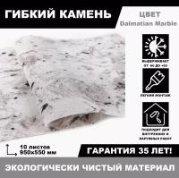 Гибкий камень Dalmatian Marble