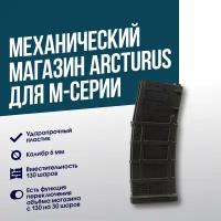 Магазин механический Arcturus для M4/M16 (MAG-MS-BK)