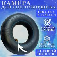 Камера для покрышки колеса снегоуборщика 10х4.10-4 (4.10/3.50-4) Усиленная