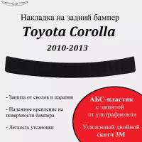 Накладка на задний бампер Toyota Corolla 2010-2013