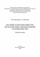 Краткий теоретический курс по математике для бакалавров и специалистов