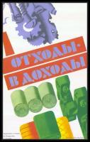 Редкий антиквариат; Плакат СССР вторсьрье переработка - сбор макулатуры, резины и металлического лома; Формат А1; Офсетная бумага; Год 1986 г.; Высота 43 см