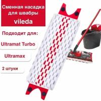 Сменная совместимая насадка для швабры Vileda Ultramax и Ultramat Turbo - 2 шт