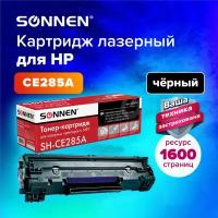 Картридж лазерный SONNEN SH-CE285A для HP LaserJet P1102/P1102W/M1212NF 362424 (1)