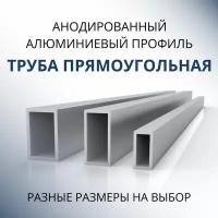 Труба профильная прямоугольная анодированная 12x25x1.5, 1500 мм Серебристая матовая