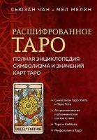 Чан С, Мелин М. Расшифрованное Таро. Полная энциклопедия символизма и значений карт Таро