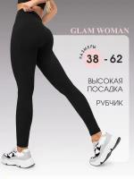 Glam Woman /Леггинсы в рубчик спортивные 2XL
