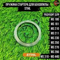 Пружина стартера для бензопилы Штиль STIHL MS 180 MS 181 MS 210 MS 211 MS 230 MS 250 MS 270 MS 290 MS 310 - MS 440