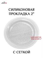 Силиконовая прокладка под кламп 2 дюйма с сеткой