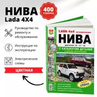 Автокнига: руководство / инструкция по ремонту и эксплуатации LADA 4X4 / нива (VAZ 21213 NIVA) / (LADA NIVA (лада нива)) бензин + каталог деталей в цветных фотографиях, 978-5-91685-043-7, издательство Мир Автокниг