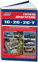 Книга Toyota двигатели 1C, 2C, 2C-T для Toyota Avensis, Caldina, Camry, Vista, Carina E, Carina FF, Corona, Corolla, Sprinter, LiteAce, TownAce, MasterAce, Lite, TownAce Noah. Руководство по ремонту и эксплуатации. Профессионал. Легион-Aвтодата