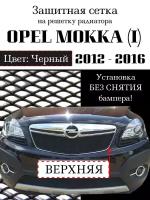 Защита радиатора Opel Mokka 2012-2016 черная верхняя защитная сетка (черного цвета, защитная решетка для радиатора)