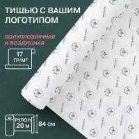 Упаковочная бумага тишью с вашим логотипом, рулон 20м, ширина рулона 84см