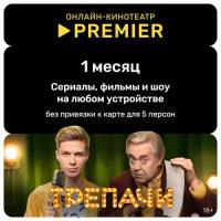 Подписка на онлайн-кинотеатр PREMIER (1 месяц)