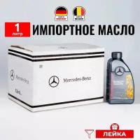 Масло трансмиссионное ATF МВ 236.15 Mercedes-Benz 1л + лейка, (Германия) A000989690411AULW