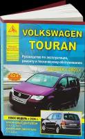 Автокнига: руководство / инструкция по ремонту и эксплуатации VOLKSWAGEN TOURAN (фольксваген туран) бензин / дизель с 2003 года выпуска, 978-5-9545-0035-6, издательство Арго-Авто