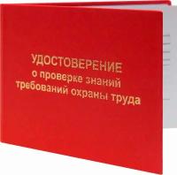 Удостоверение о проверке знаний требований охраны труда