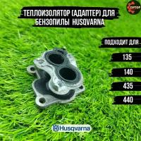 Теплоизолятор (адаптер) для бензопилы хускварна HUSQVARNA 135, 140, 435, 440