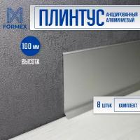 Плинтус напольный алюминиевый FORMEX H100 3000мм (8 шт.)