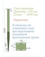 Свая винтовая многовитковая Цинк Диам-108 мм Длина-2000мм