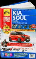 Автокнига: руководство / инструкция по ремонту и эксплуатации KIA SOUL (КИА СОЛ) бензин / дизель с 2008 года выпуска + рестайлинг с 2011 года в цветных фотографиях, 978-5-91774-967-9, издательство Третий Рим