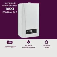 Газовый котел Baxi Eco Nova 24 F (24 кВт) двухконтурный настенный закрытая камера сгорания