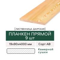 Планкен Прямой из Лиственницы, сорт АВ, 19х90х4000 мм, 9 штук в упаковке