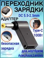 Переходник зарядки на Type-C 100 Вт с DC5.5-2.5mm для ноутбуков Acer, Samsung, Asus, Toshiba, Lenovo, Dell, HP и тд