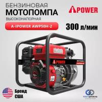 Бензиновая мотопомпа A-iPower AWP50H-2 высоконапорная (4,6 кВт,300 л/мин, Высота подъема 80 м, Вес 23,7 кг)