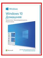 Ключ Виндовс 10 домашняя - Windows 10 Home - электронная лицензия для одного ПК - Бессрочная, Русский язык